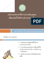 หลักเกณฑ์และวิธีการประเมินบุคคลเพื่อแต่งตั้งให้ดำรงตำแหน่งที่สูงขึ้น