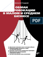 Alexey_Gladkiy-Fraud_and_Provocation_in_Business-RU