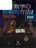 物理数学の直観的方法―理工系で学ぶ数学「難所突破」の特効薬 by 長沼 伸一郎