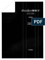 dxとdyの解析学［増補版］ 　オイラーに学ぶ by 高瀬正仁