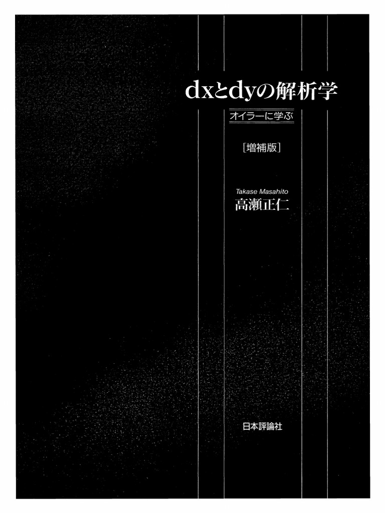 dxとdyの解析学［増補版］ オイラーに学ぶ by 高瀬正仁 | PDF