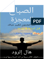 مكتبة نور الصباح المعجزة 8 عادات تغير حياتك قبل الثامنة صباحا