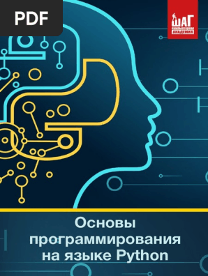 Python Urok 01 | PDF