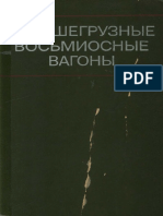 Большегрузные восьмиосные вагоны - Шадур Л.А. - 1968