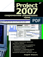 Андрей Шкрыль - MS Project 2007. Современное Управление Проектами-БХВ-Петербург (2007)