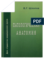 Патологическая анатомия Шлопов.pdf