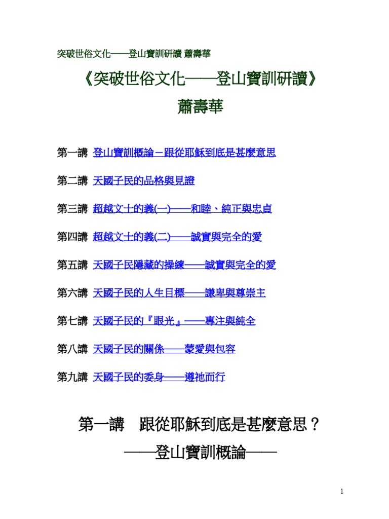 突破世俗文化- 登山寶訓研讀- 蕭壽華| PDF