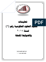 -تعليمات تنفيذ العقود الحكومية رقم (2) لسنة 2014 والضوابط المعدلة - 2