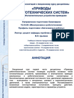 Приводы Робототехнических Систем 150306 Цыпкин 6 Семестр ЛК01