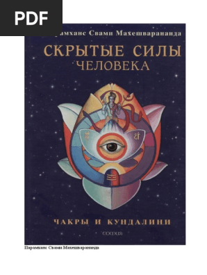 Чакры и кундалини. скрытые силы человека