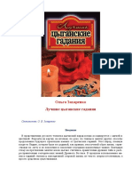 Захаренко О. В., Лучшие Цыганские Гадания