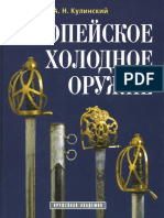 Кулинский А. Н. - Европейское Холодное Оружие (Оружейная Академия) - 2003