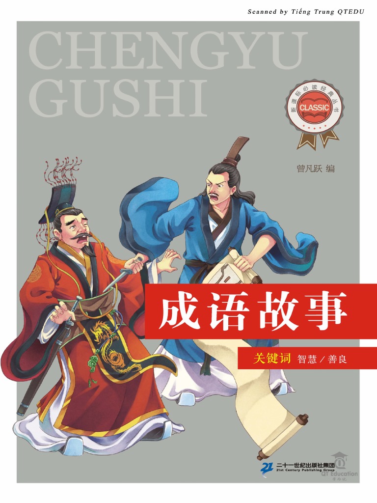 成语故事2017 | PDF