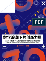 2021中国数字化全景图谱与创新企业研究报告 创业邦 2021 41页