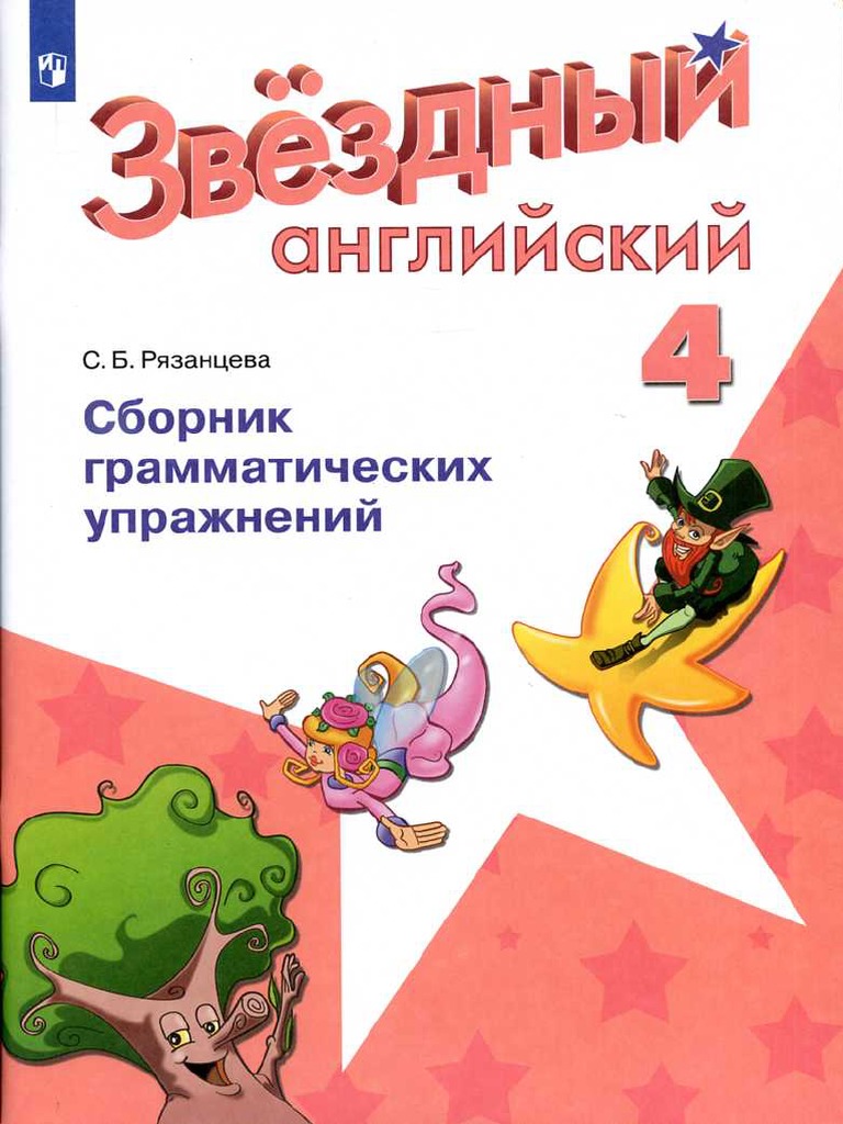 Starlight 4 Sbornik Gram Upr Ryazantseva 2019 | PDF