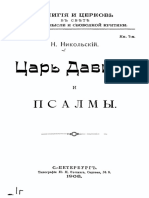 Царь Давид и псалмы