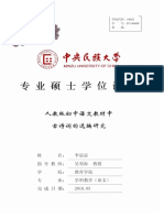 人教版初中语文教材中古诗词的选编研究