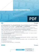 中国数字化供应链研究报告