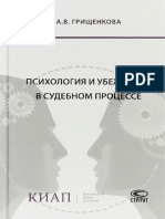 Психология и Убеждение в Судебном Процессе