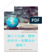 自然而然说中文027：想学好中文一定要去中国吗？ 