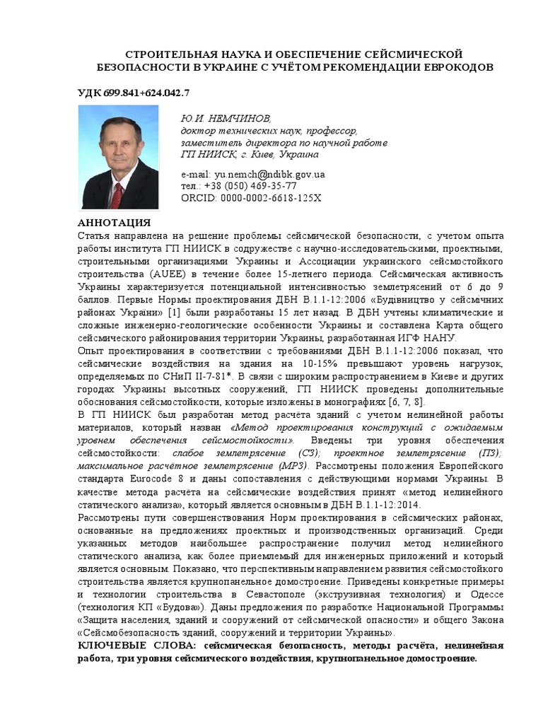 Строительн. Наука И Обеспечен. Сейсмобезопасности | PDF