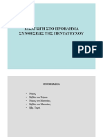 εισαγωγη στο πρβλ της Πεντατευχου