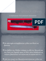 ΙΣΤΟΡΙΑ ΤΟΥ ΑΡΧΑΙΟΥ ΙΣΡΑΗΛ