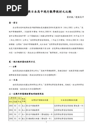 台灣與日本高中現行數學教材之比較詳全文 Pdf