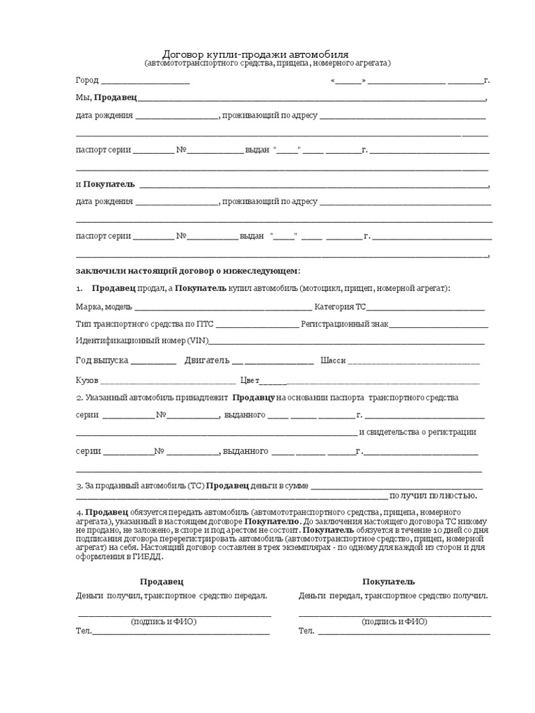 Договор Купли Продажи Автомобиля | PDF