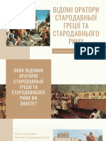 Оратори Стародавньої Греції Та Риму 2