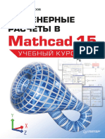 Инженерные Расчеты в Mathcad 15