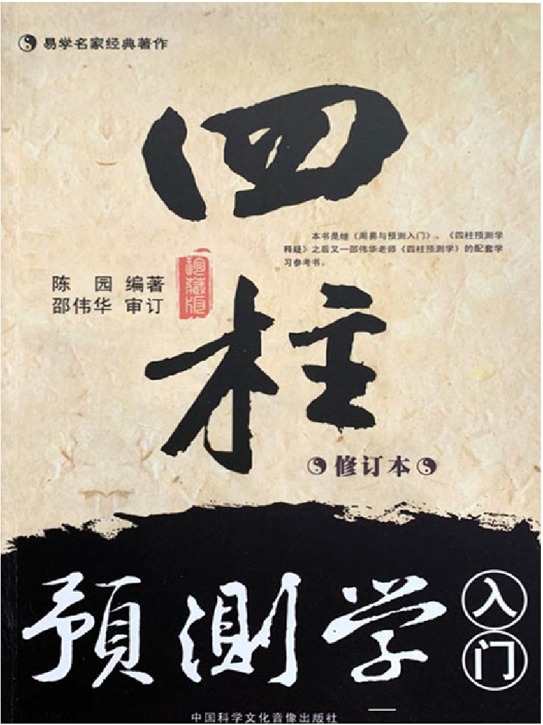 中国語　3冊セット　易学名家経典著 四柱預測学　四柱推命 易学 中国語 3冊セット 易学名家経典著 四柱預測学 四柱推命 易学