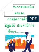 รายงานการประเมินตนเอง การจัดการศึกษาปฐมวัย (ดร.) update