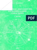 Маркелов В. - Справочное пособие по интерпретации гороскопа - 2 том - 2001