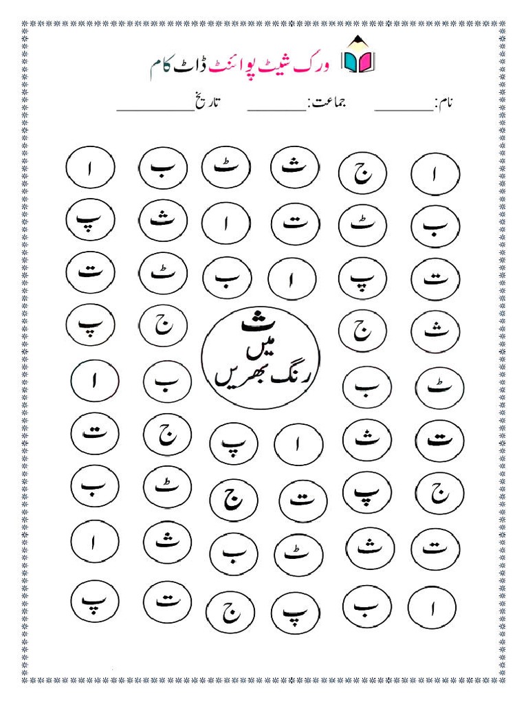 ث سرگرمی اردو حروف تہجی رنگ بھریں 724x1024 | PDF
