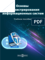 Основы администрирования информационных систем