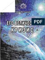 Волынкин.П.-Его величество Кризис