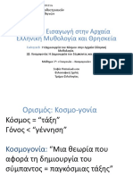 Ενότητα Β - 02β. Θεογονία - Κοσμογονία