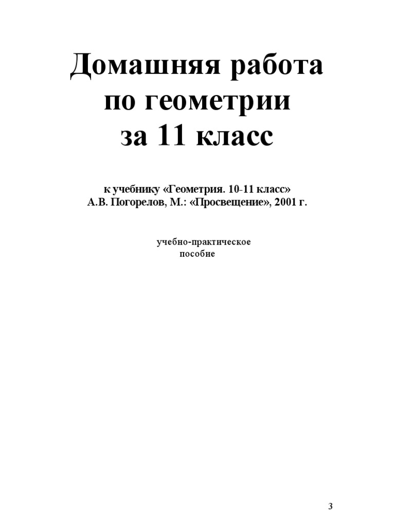 ГДЗ. Геометрия 10-11 - Погорелов - 2001 - 11кл - Решения Пр20-23 | PDF