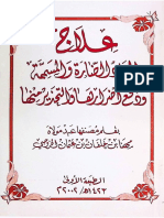 علاج المواد الضارة ودفع أضرارها والتحذير منها