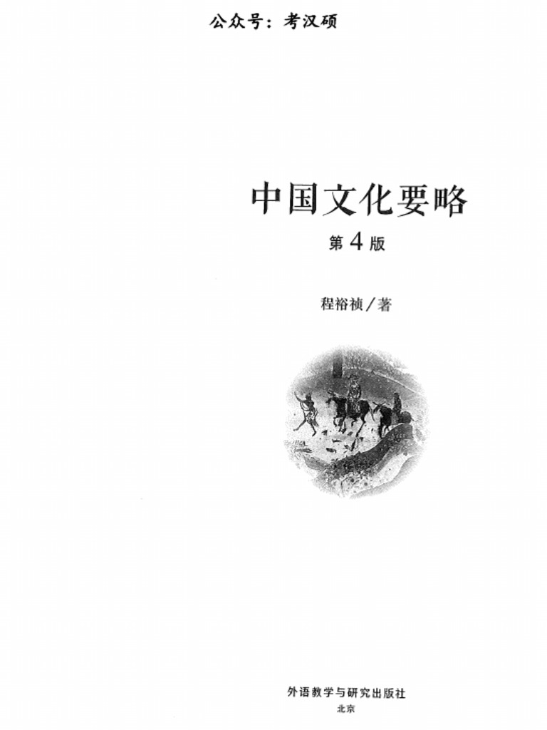 中国文化要略第4版| PDF