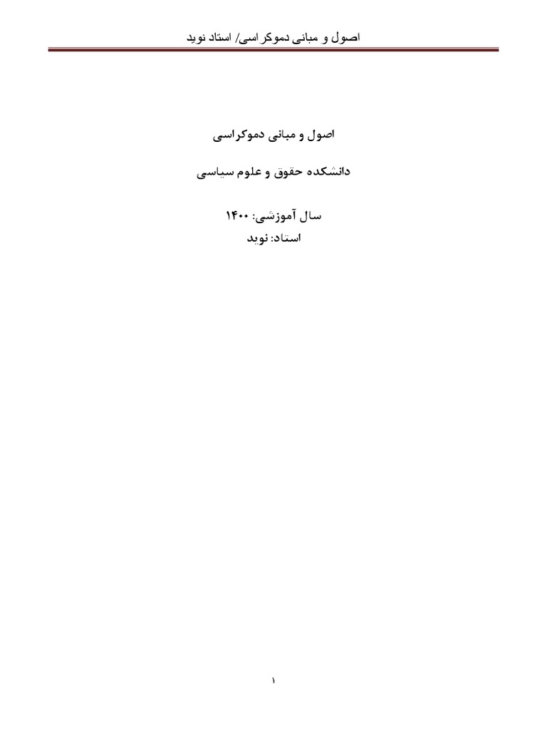 اصول و مبانی دموکراسی ج نوید | PDF