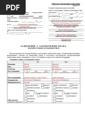 Образец Заявления О Заключении Брака (Форма № 7) | PDF