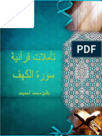 تأملات قرآنية سورة أصحاب الكهف 3