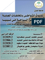 تلوث الشواطئ بالمخلفات الصلبة وآثاره على السياحة في ليبيا 