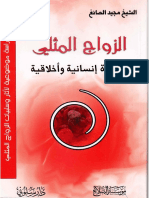 الزواج المثلي ، مفسدة إنسانية وأخلاقية - الشيخ مجيد الصائغ