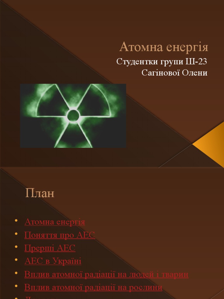 Атомна енергія | PDF