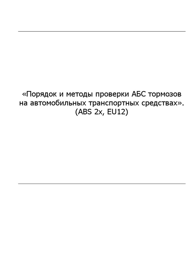 Система ABS - EU12 - manual | PDF