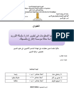 دور تكنولوجيا المعلومات في تطوير إدارة سلسلة التوريد