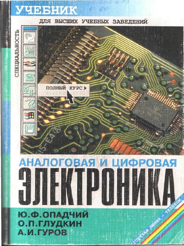 Опадчий - Ю.Ф. - Аналоговая - и - цифровая - ЭЛЕКТРОНИКА - 2000 | PDF